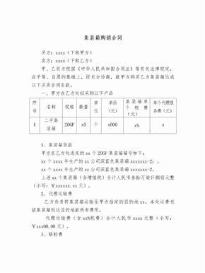 集装箱买卖合同