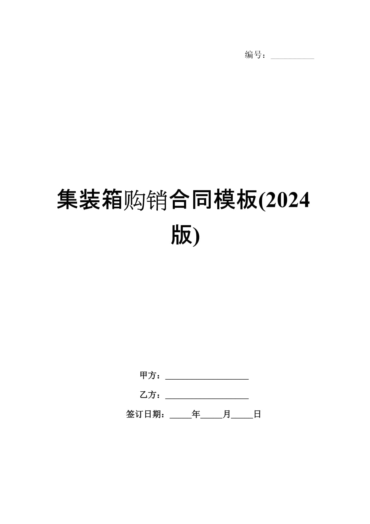 集装箱购销合同模板(2024版)