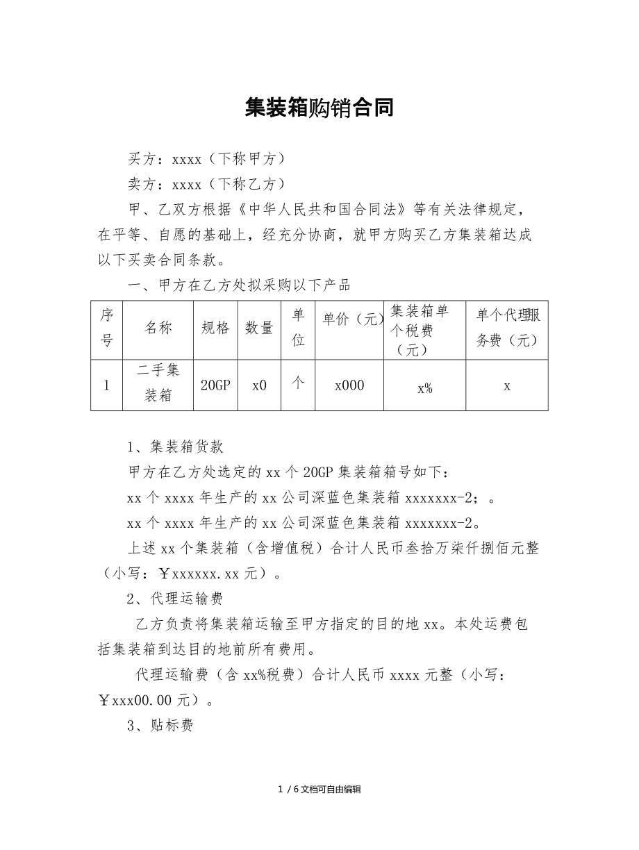 集装箱买卖合同