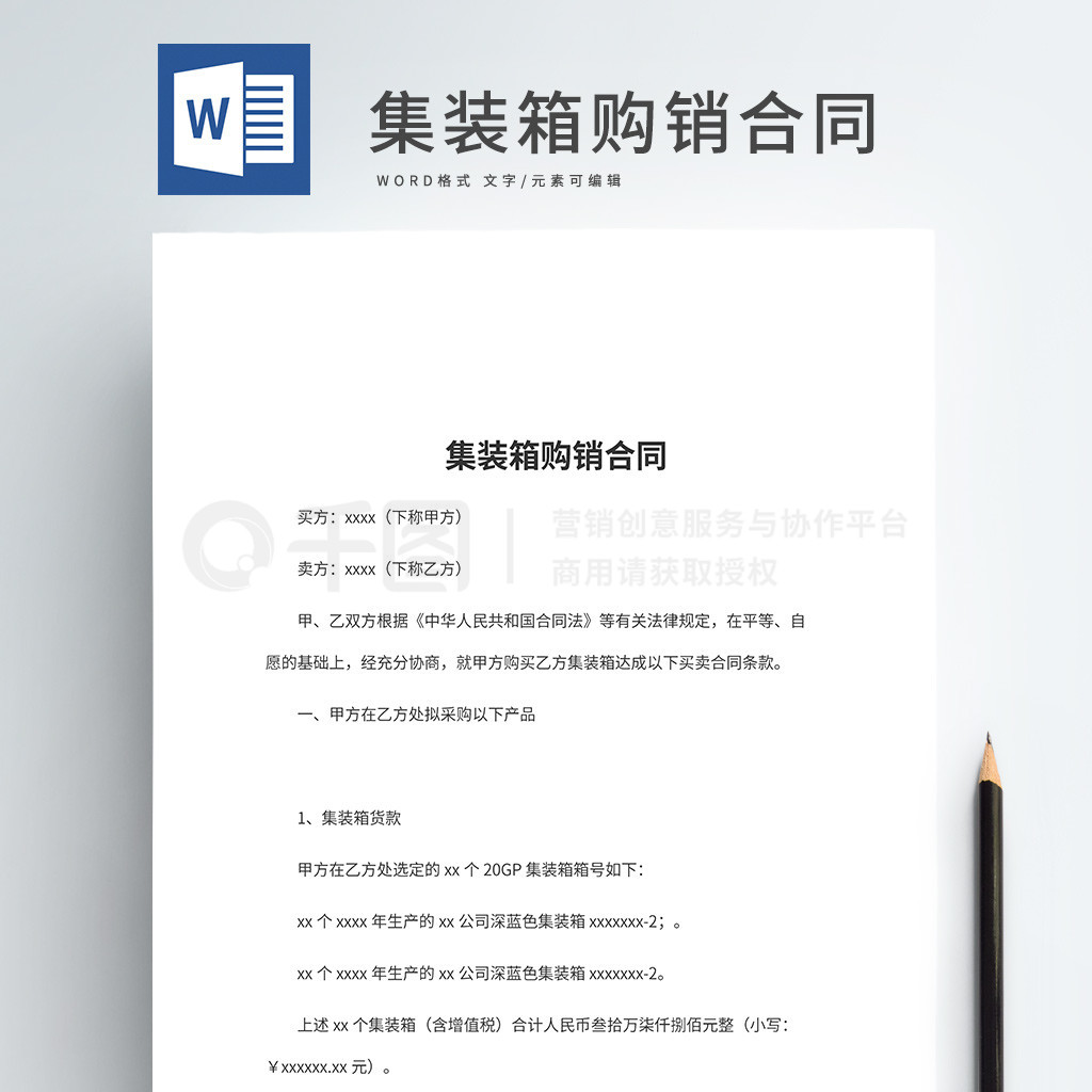 集装箱购销合同word文档模板
