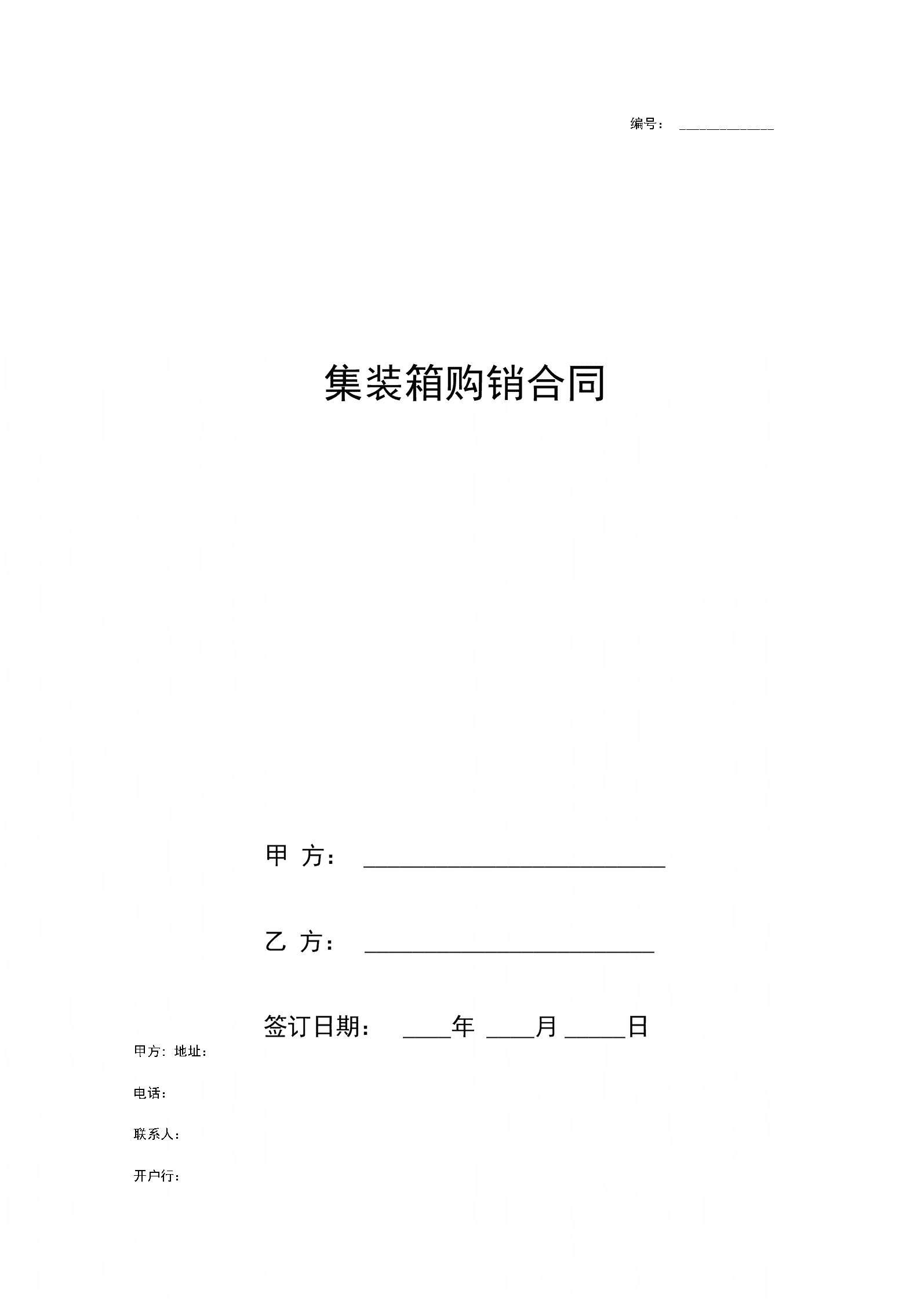 集装箱管理服务合同示范文本.doc