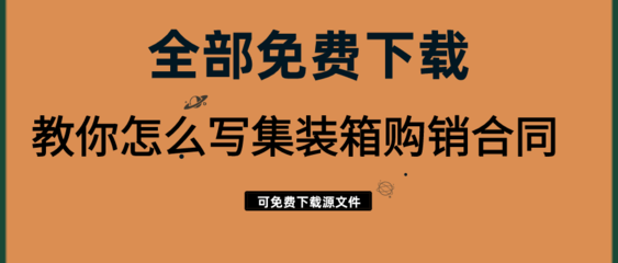 教你怎么写集装箱购销合同