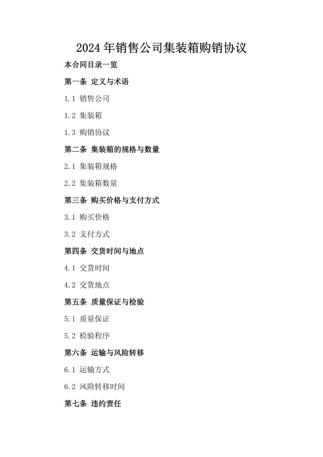2024年销售公司集装箱购销协议