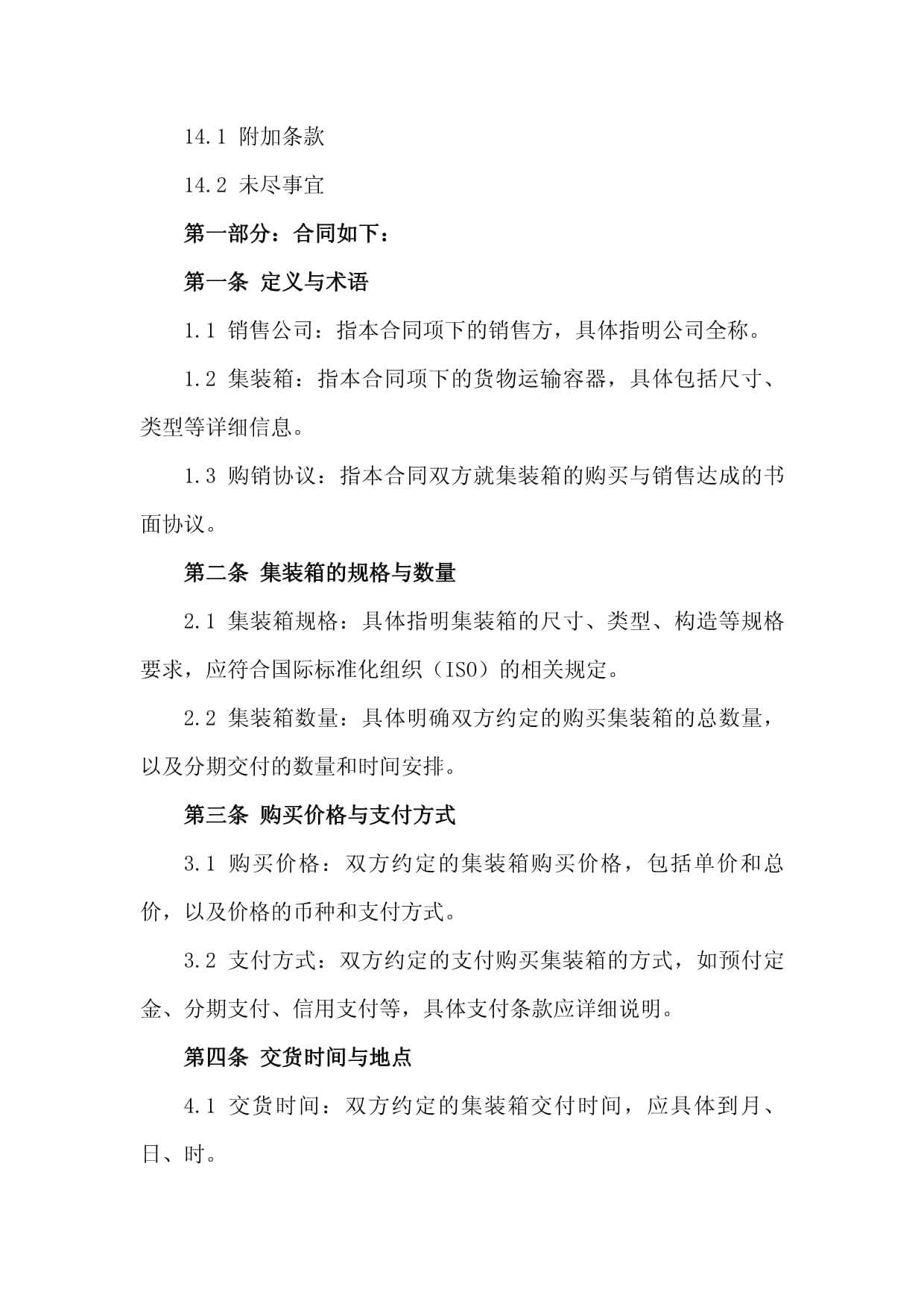 2024年销售公司集装箱购销协议