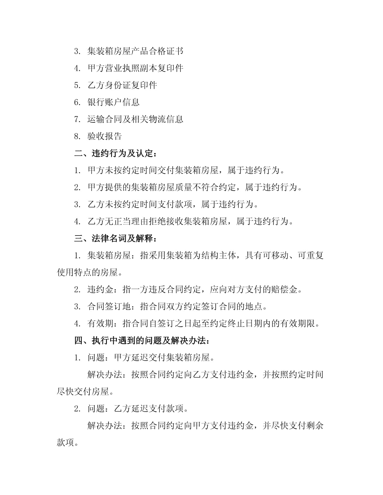 集装箱房屋购销合同