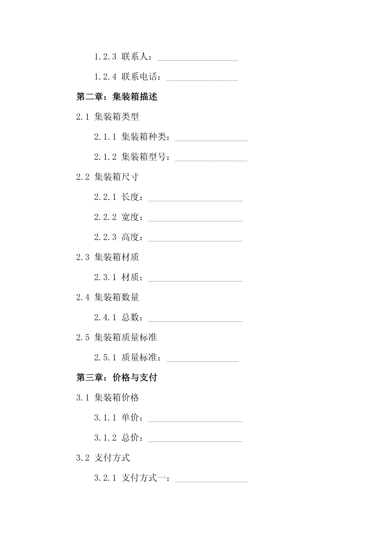 集装箱购销合同模板(2024版)