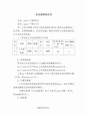 集装箱买卖合同