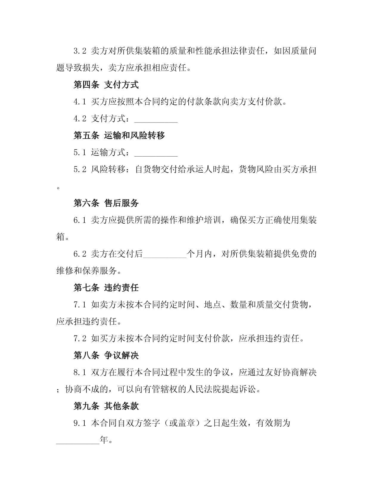 集装箱购销合同模板