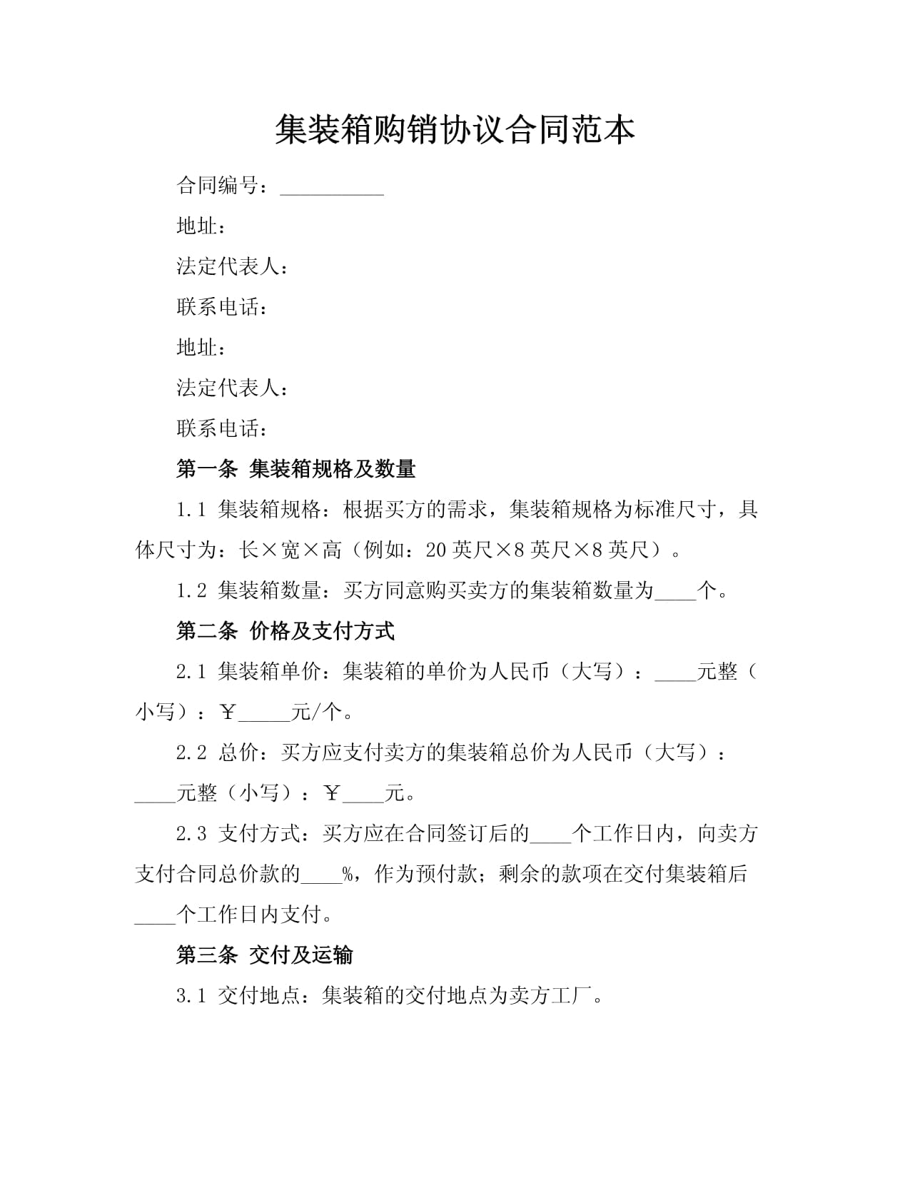 集装箱购销协议合同范本.docx