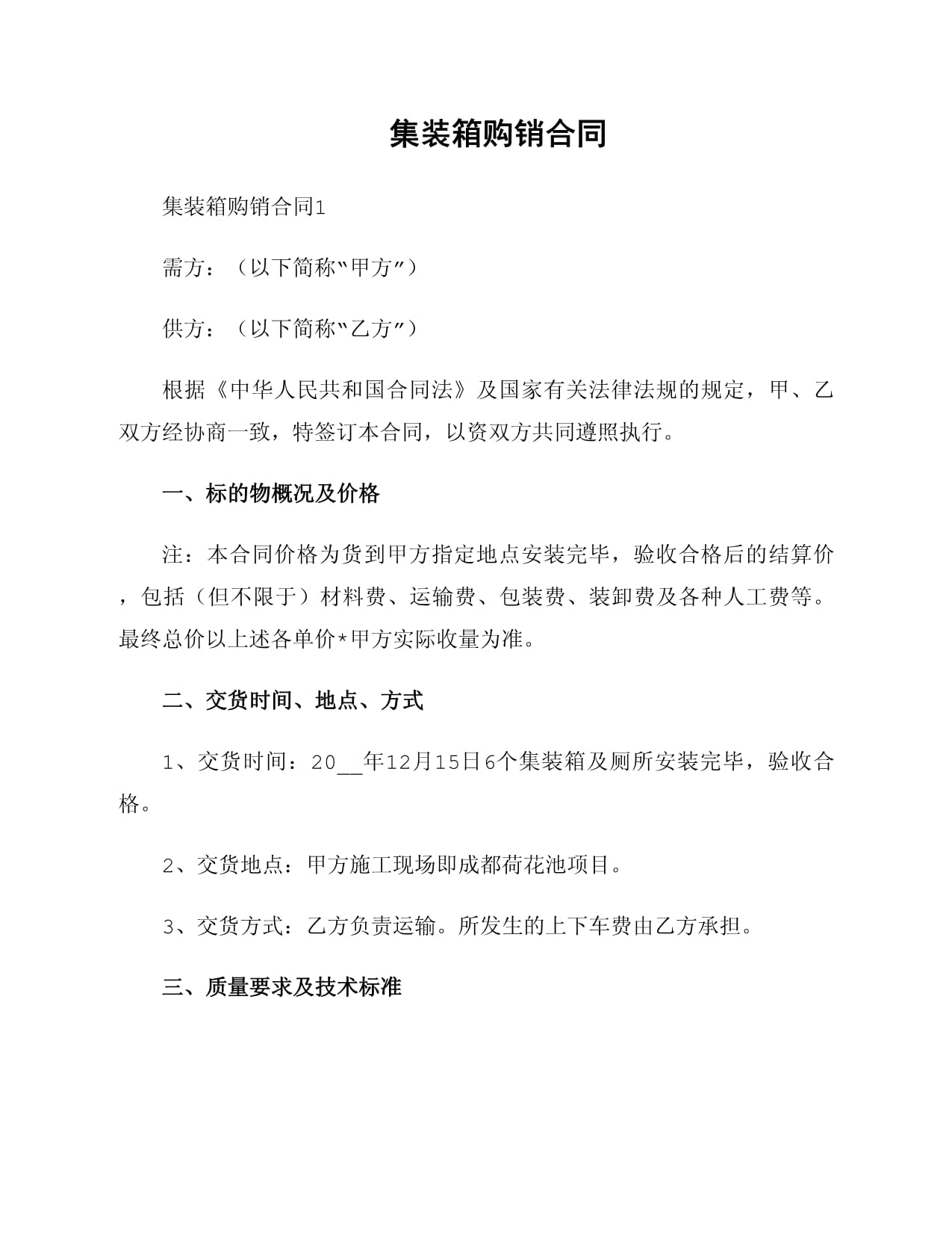 集装箱购销合同