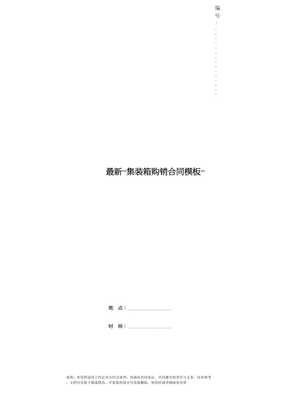 最新-集装箱购销合同模板