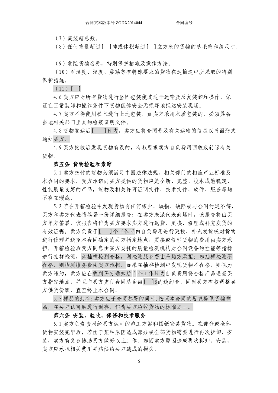 JCG-44购销合同(涉及安装、保修和技术服务的非通信产