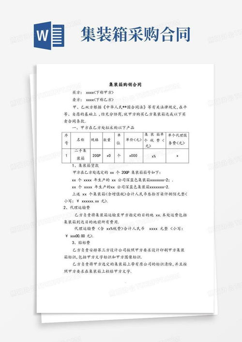 集装箱买卖合同word模板下载 编号qdnkrbpm 熊猫办公