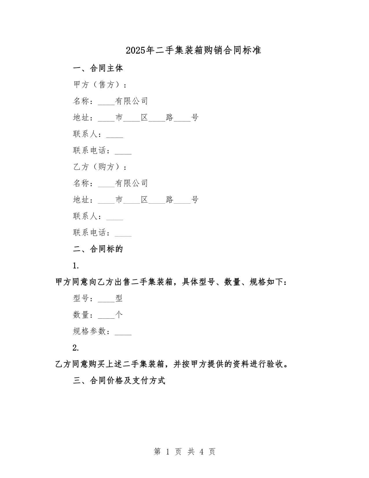 2025年二手集装箱购销合同标准