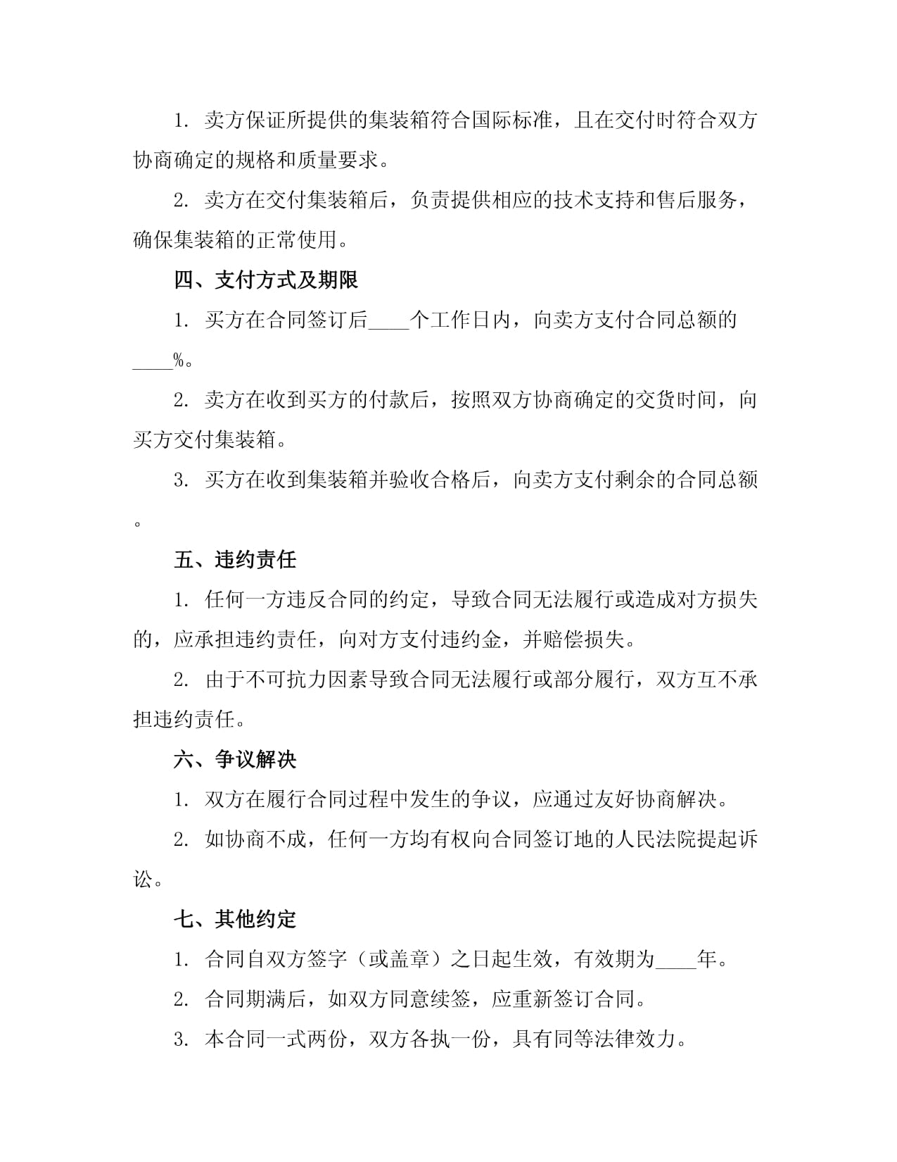 集装箱购销合同协议范本示例