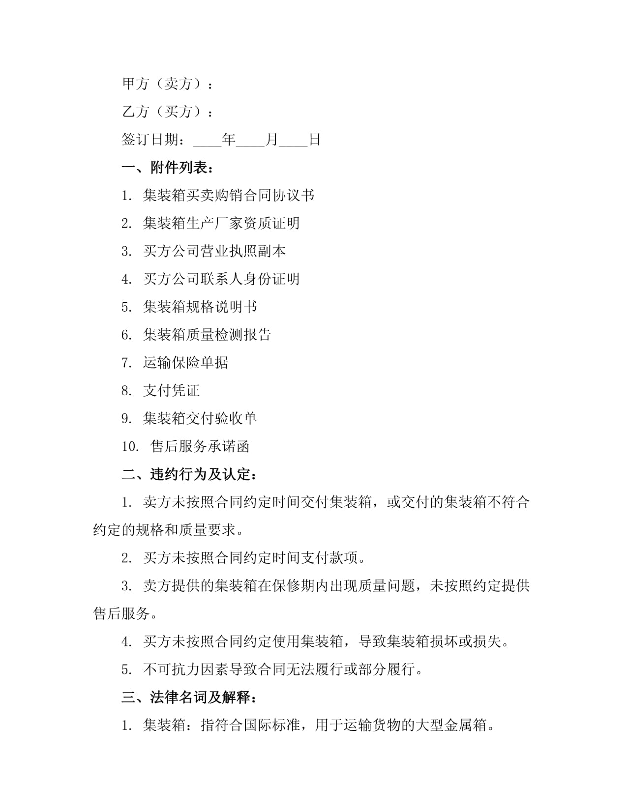 集装箱买卖与租赁合同协议范本示例